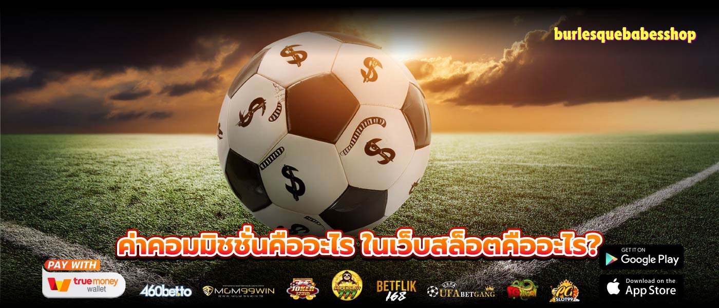 ค่าคอมมิชชั่นคืออะไร ในเว็บสล็อตคืออะไร?