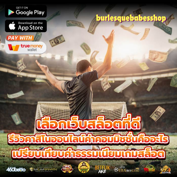 เลือกเว็บสล็อตที่ดี รีวิวคาสิโนออนไลน์ค่าคอมมิชชั่นคืออะไร เปรียบเทียบค่าธรรมเนียมเกมสล็อต
