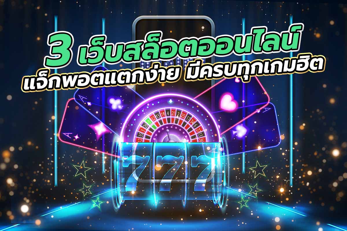 3 เว็บสล็อตออนไลน์ แจ็กพอตแตกง่าย มีครบทุกเกมฮิต