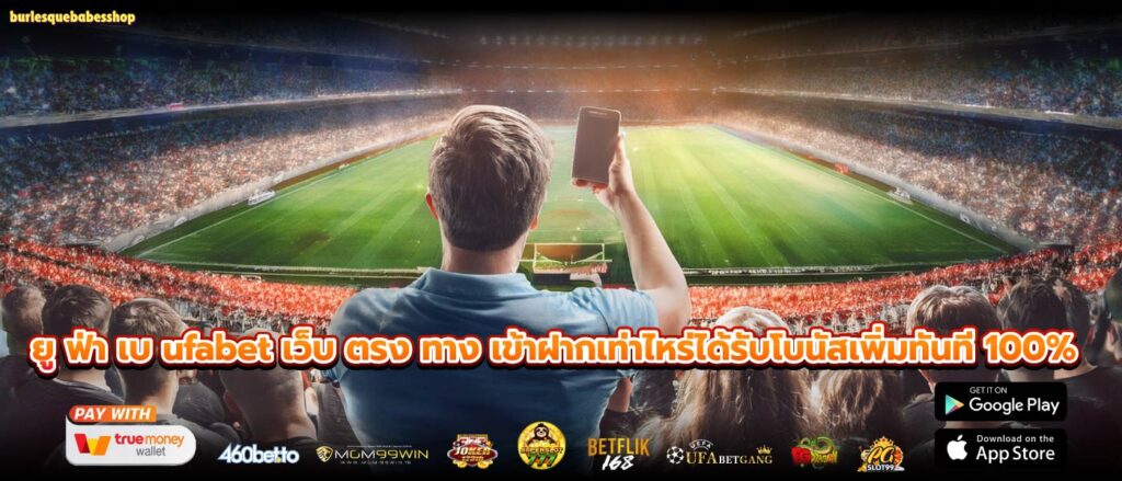 ยู ฟ่า เบ ufabet เว็บ ตรง ทาง เข้าฝากเท่าไหร่ได้รับโบนัสเพิ่มทันที 100%